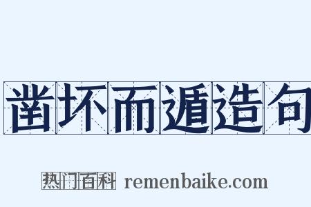 凿坏而遁造句是什么意思的图片